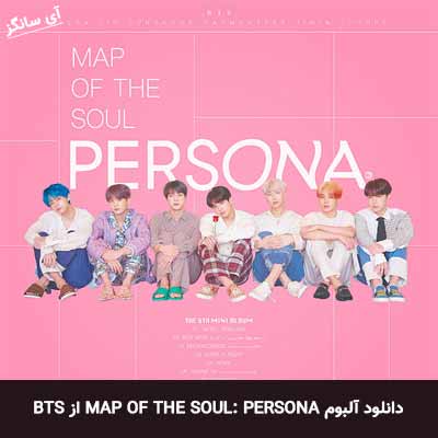 دانلود آلبوم MAP OF THE SOUL: PERSONA از BTS